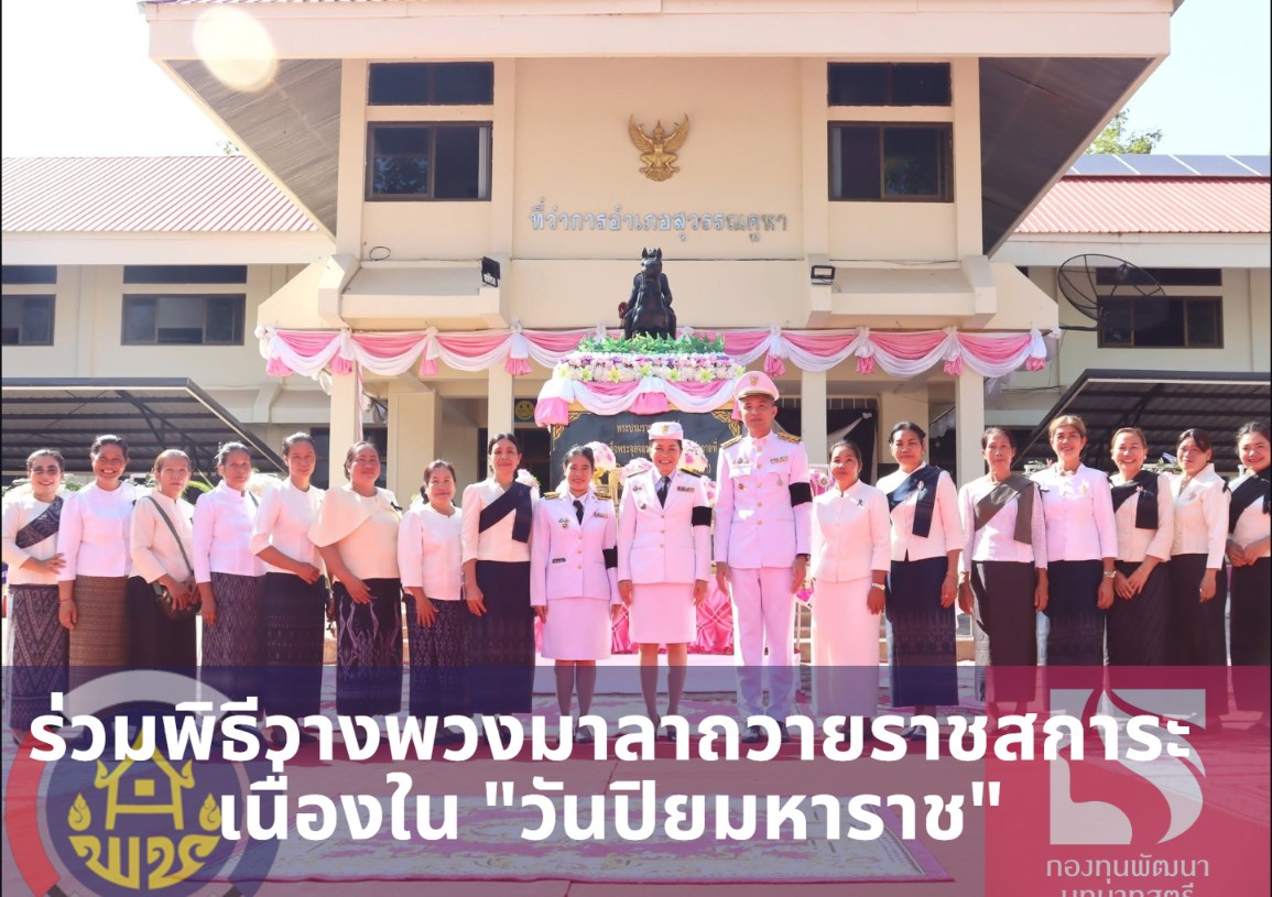 พช.สุวรรณคูหา ร่วมพิธีวางพวงมาลาถวายราชสการะ เนื่องใน "วันปิยมหาราช" ประจำปี 2569