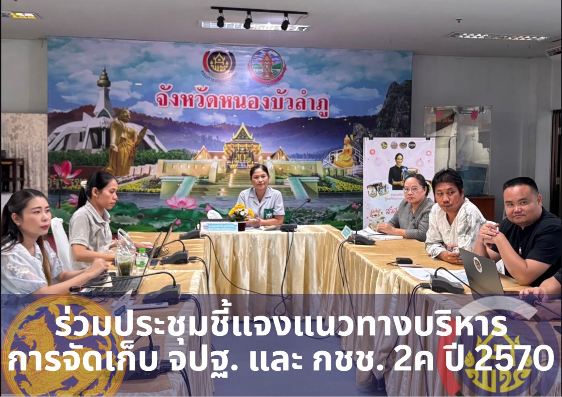 พช.สุวรรณคูหา ร่วมประชุมชี้แจงแนวทางบริหารการจัดเก็บข้อมูล จปฐ. และ กชช. 2ค ปี 2570