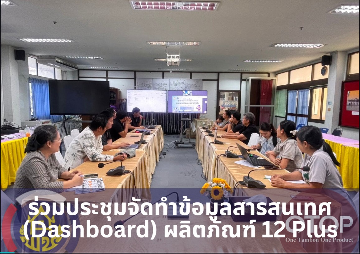 พช.สุวรรณคูหา ร่วมประชุมจัดทำข้อมูลสารสนเทศ (Dashboard) ผลิตภัณฑ์ 12 Plus มุ่งขับเคลื่อนเกษตรมูลค่าสูง
