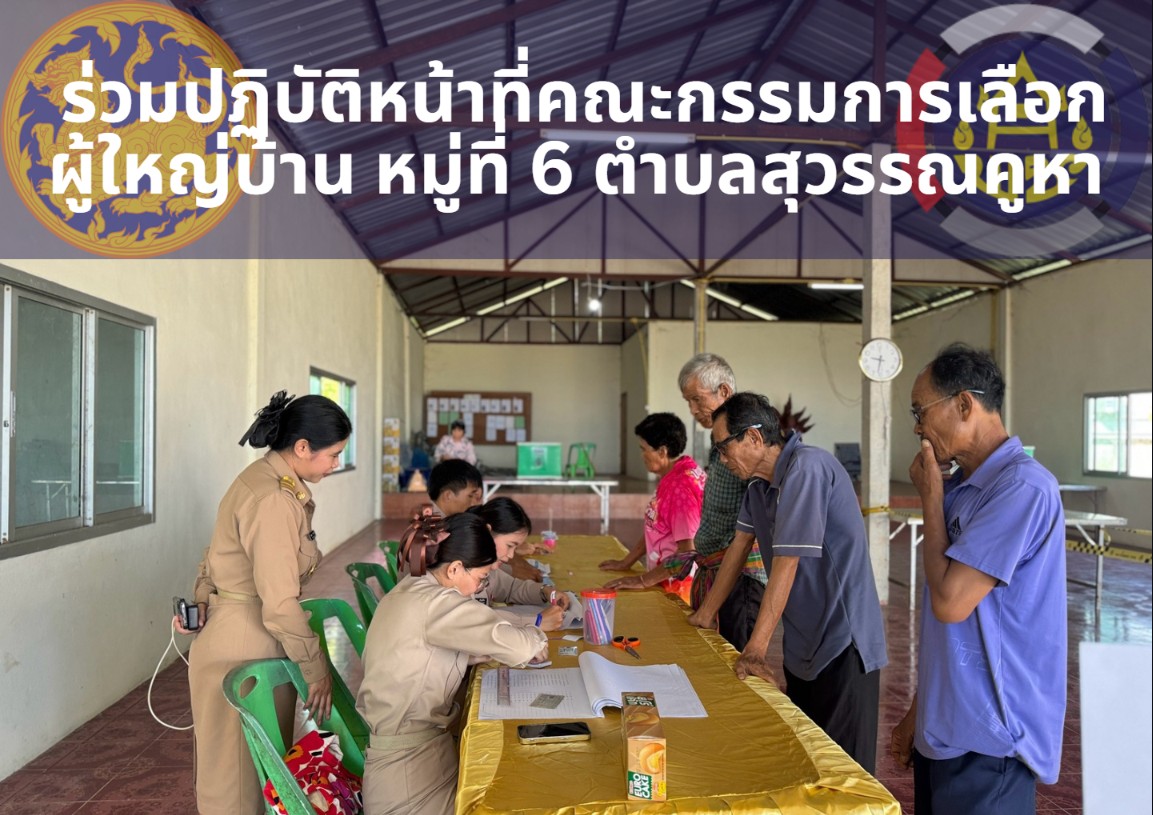 พช.สุวรรณคูหา ร่วมปฏิบัติหน้าที่คณะกรรมการเลือกผู้ใหญ่บ้าน บ้านสุวรรณคูหา หมู่ที่ 6 ตำบลสุวรรณคูหา