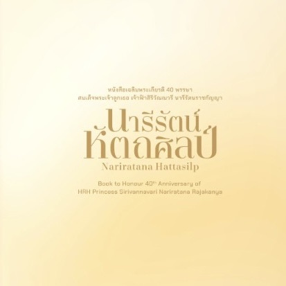 พช.สุวรรณคูหา เชิญชวนอ่าน E-Book “นารีรัตน์หัตถศิลป์ Narirattana Hattasilp”