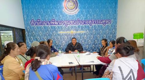  พช. สุวรรณคูหา 'จัดประชุมสมาชิกกลุ่ม/โครงการ ที่ได้รับอนุมัติเงินกู้กองทุนพัฒนาบทบาทสตรี'