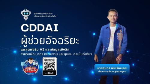 ขอเชิญชวนดาวน์โหลดแพลตฟอร์ม CDDAI - ผู้ช่วยอัจฉริยะ และข้อมูลเชิงลึก ขับเคลื่อนเศรษฐกิจฐานราก