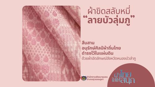 เชิญชวนทุกท่านมาร่วมเป็นส่วนหนึ่งในการอนุรักษ์และภาคภูมิใจไปกับผ้าขิดสลับหมี่ “ลายบัวลุ่มภู” 