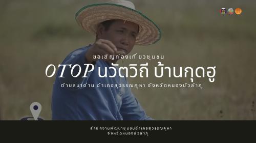 ปักหมุดเช็คอิน! สัมผัสวิถีถิ่น กินปูนาน้ำใส ที่ "บ้านกุดฮู" จ.หนองบัวลำภู 