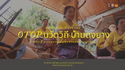 OTOP นวัตวิถี "บ้านดงยาง" ไม่ใช่แค่ที่เที่ยว... แต่มันคือ "ความสุข" ที่เราทอเองกับมือ