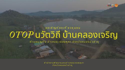 OTOP นวัตวิถี "สัมผัสวิถีชีวิตที่เรียบง่ายแต่เปี่ยมด้วยเสน่ห์ที่ 'บ้านคลองเจริญ' จ.หนองบัวลำภู 🌾