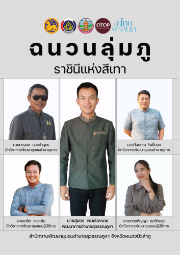 ภูมิใจเอกลักษณ์ไทย... สง่างามด้วย "ฉนวนลุ่มภู" ราชินีแห่งสีเทา