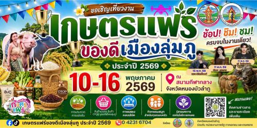 มาเชียร์ของดีสุวรรณคูหา! ในงาน “เกษตรแฟร์ ของดีเมืองลุ่มภู 2569”
