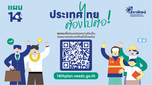 ประเทศไทยต้องไปต่อ...อนาคตที่คุณอยากเห็นเป็นแบบไหน ?