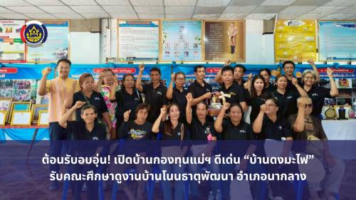ต้อนรับอบอุ่น! เปิดบ้านกองทุนแม่ฯ ดีเด่น "บ้านดงมะไฟ" รับคณะศึกษาดูงานบ้านโนนธาตุพัฒนา อำเภอนากลาง