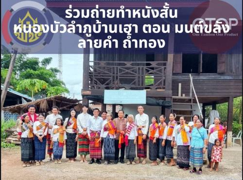 พช.สุวรรณคูหา : นายอำเภอสุวรรณคูหา ร่วมถ่ายทำหนังสั้น