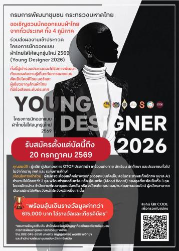 ชวนคนรุ่นใหม่ปล่อยไอเดีย! ประกวดออกแบบตัดเย็บ "โครงการนักออกแบบผ้าไทยใส่ให้สนุกรุ่นใหม่ 2569" (Young Designer 2026)
