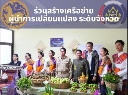 พช.สุวรรณคูหา นำทีมผู้นำการเปลี่ยนแปลง "ตำบลบ้านโคก" ร่วมโชว์ความสำเร็จขับเคลื่อนตำบลเข้มแข็ง ระดับจังหวัด สืบสานศาสตร์พระราชา