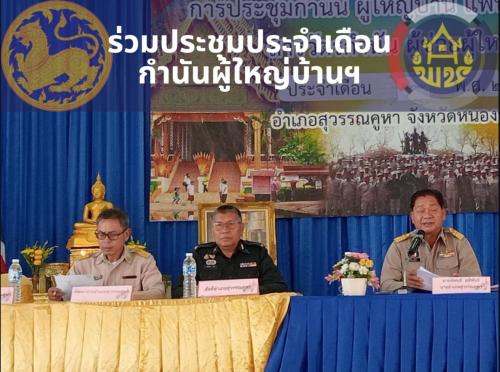 พช.สุวรรณคูหา ร่วมประชุม กำนัน ผู้ใหญ่บ้าน ฯลฯ ประจำเดือนสิงหาคม 2569 เร่งขับเคลื่อนนโยบายสำคัญในพื้นที่ บูรณาการงานเพื่อประชาชน
