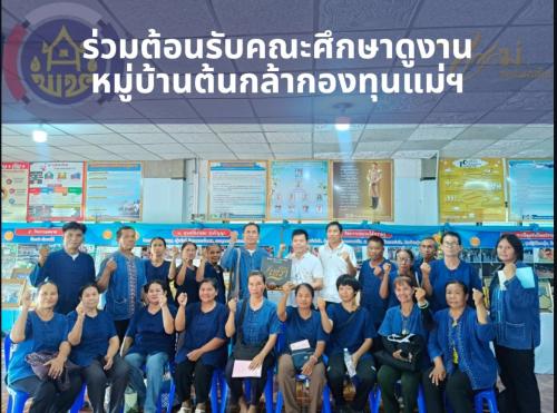 พช.สุวรรณคูหา ร่วมต้อนรับคณะศึกษาดูงานบ้านหินลับ อ.เมืองหนองบัวลำภู แลกเปลี่ยนเรียนรู้การบริหารจัดการกองทุนแม่ฯ บ้านดงมะไฟ หนุนพลังชุมชนเข้มแข็ง