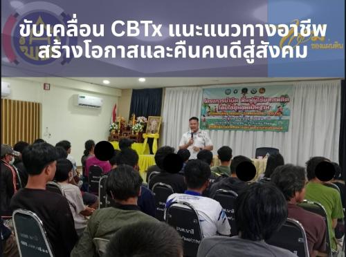 พช.สุวรรณคูหา ร่วมขับเคลื่อนงาน CBTx เป็นวิทยากรแนะแนวทางอาชีพ สร้างโอกาสและคืนคนดีสู่สังคม ณ อบต.นาสี