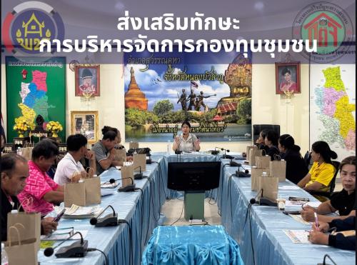พช.สุวรรณคูหา จัดประชุมเชิงปฏิบัติการ เสริมทักษะการบริหารจัดการกองทุนชุมชนตามหลักธรรมาภิบาล ระดับอำเภอ