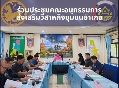 พช.สุวรรณคูหา ร่วมประชุมคณะอนุกรรมการส่งเสริมวิสาหกิจชุมชนอำเภอ ครั้งที่ 2/2569 ขับเคลื่อนเศรษฐกิจฐานรากในพื้นที่