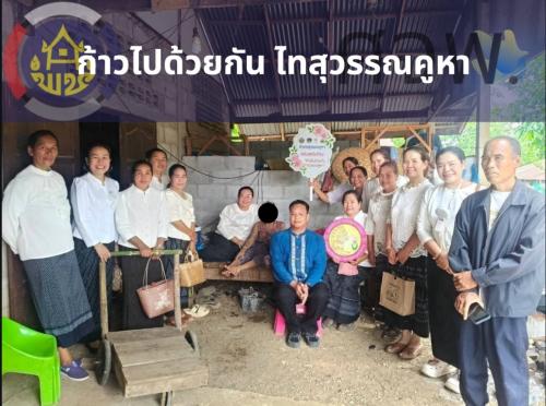 พช.สุวรรณคูหา บูรณาการภาคีเครือข่าย ลุยกิจกรรม "ก้าวไปด้วยกัน ไทสุวรรณคูหา" ณ ตำบลดงมะไฟ