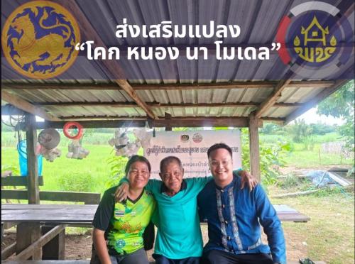 พช.สุวรรณคูหา ลงพื้นที่เยี่ยมเยือนแปลง “โคก หนอง นา โมเดล” สรุปผลความสำเร็จการดำเนินงานครบ 5 ปี