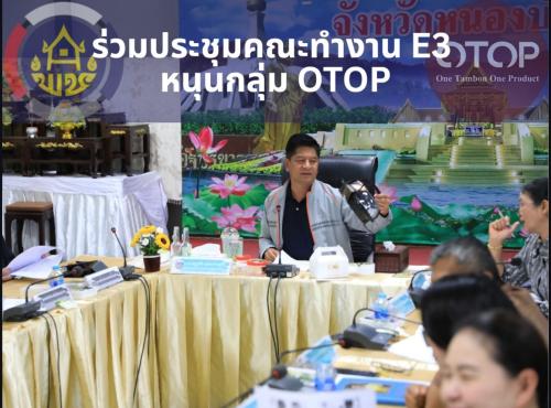 พช.สุวรรณคูหา ร่วมประชุมคณะทำงาน E3 หนุนกลุ่มหมากไฟ และกาแฟมอทหาร