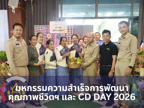 พช.สุวรรณคูหา นำทีมร่วมงาน “มหกรรมความสำเร็จการพัฒนาคุณภาพชีวิตฯ และ CD DAY 2026” พร้อมรับเกียรติบัตร 21 รางวัล