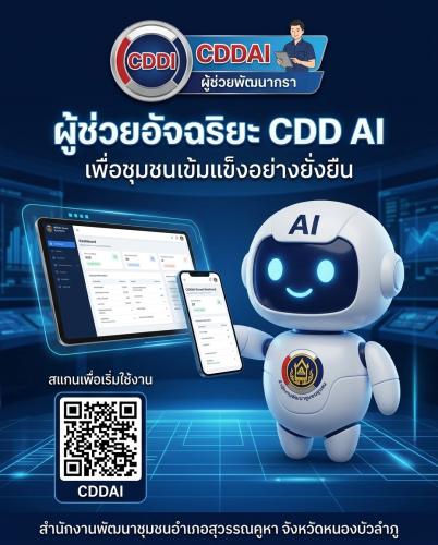 CDDAI ผู้ช่วยอัจฉริยะ — แพลตฟอร์ม AI เพื่อชุมชนเข้มแข็งอย่างยั่งยืน