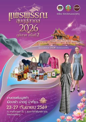 สุวรรณคูหา คัดสุดยอด OTOP 4 ร้านเด็ด ลุยงาน "แพรพรรณ ลุ่มภูสู่สากล 2026"!