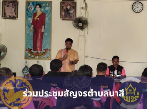 พช.สุวรรณคูหา ร่วมประชุมสัญจรตำบลนาสี ขับเคลื่อนภารกิจงานพัฒนาชุมชน ยกระดับคุณภาพชีวิตประชาชน