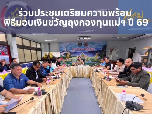 พช.สุวรรณคูหา ร่วมประชุมเตรียมความพร้อม พิธีมอบเงินขวัญถุงกองทุนแม่ของแผ่นดิน ประจำปี 2569