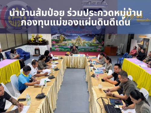 พช.สุวรรณคูหา นำบ้านส้มป่อย ร่วมประกวดหมู่บ้านกองทุนแม่ของแผ่นดินดีเด่น ระดับจังหวัด ประจำปี 2569