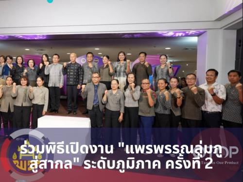 พช.สุวรรณคูหา ร่วมพิธีเปิดงาน "แพรพรรณลุ่มภูสู่สากล" ระดับภูมิภาค ครั้งที่ 2 ณ เซ็นทรัล อุดรธานี