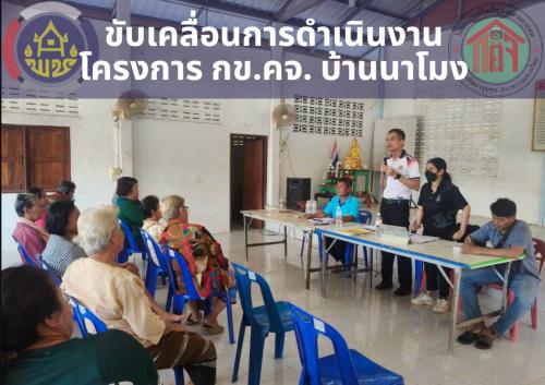 พช.สุวรรณคูหา ลงพื้นที่ขับเคลื่อนและติดตามการดำเนินงานโครงการ กข.คจ. บ้านนาโมง