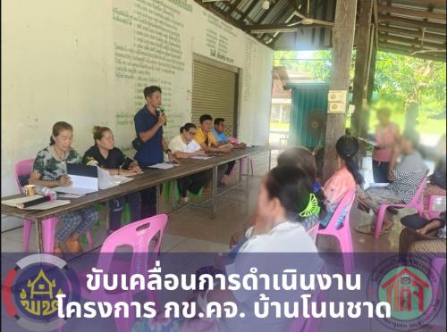 พช.สุวรรณคูหา ลงพื้นที่ขับเคลื่อนและติดตามการดำเนินงานโครงการ กข.คจ. บ้านโนนชาด