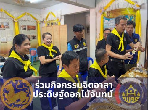 พช.สุวรรณคูหา ดำเนินกิจกรรมจิตอาสาประดิษฐ์ดอกไม้จันทน์