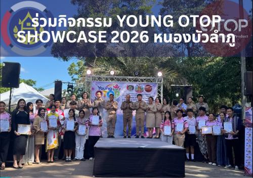 พช.สุวรรณคูหา ร่วมกิจกรรม YOUNG OTOP SHOWCASE 2026 จังหวัดหนองบัวลำภู