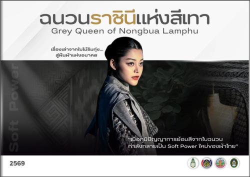 เปิดกรุองค์ความรู้: "ฉนวน ราชินีแห่งสีเทา"