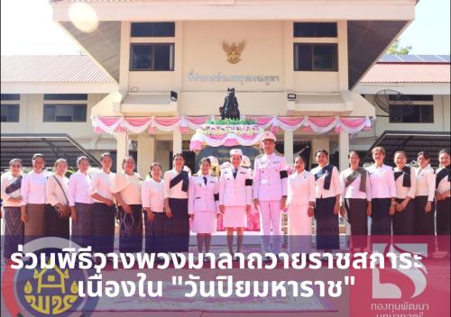 พช.สุวรรณคูหา ร่วมพิธีวางพวงมาลาถวายราชสการะ เนื่องใน "วันปิยมหาราช" ประจำปี 2569