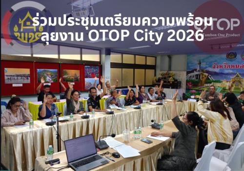 พช.สุวรรณคูหา นำทัพผู้ประกอบการ OTOP ร่วมประชุมคัดเลือกเตรียมความพร้อมลุยงาน OTOP City 2026 