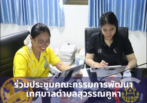 พช.สุวรรณคูหา ร่วมประชุมคณะกรรมการพัฒนาเทศบาลตำบลสุวรรณคูหา พิจารณาแผนการดำเนินงาน ปี 2570