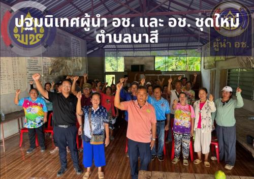 พช.สุวรรณคูหา จัดกิจกรรมปฐมนิเทศ อช. และผู้นำ อช. ชุดใหม่ ตำบลนาสี มุ่งขับเคลื่อนงานพัฒนาชุมชนในพื้นที่