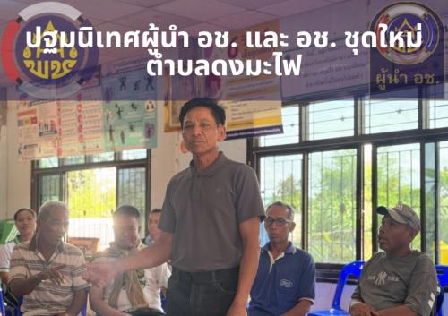 พช.สุวรรณคูหา จัดกิจกรรมปฐมนิเทศ อช. และผู้นำ อช. ชุดใหม่ ตำบลดงมะไฟ เพิ่มประสิทธิภาพการทำงานในพื้นที่